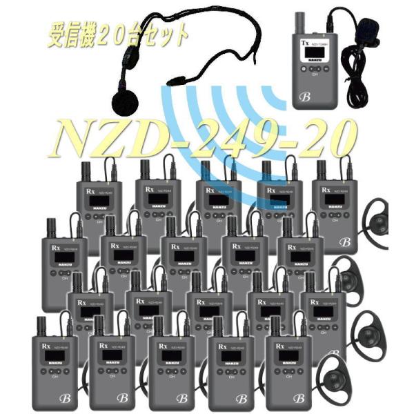 音声ガイドイヤホン２０台セット　ＮＺＤ−２４９ー２０　ビーガイドＰＬＵＳ　無線送信機＆受信機
