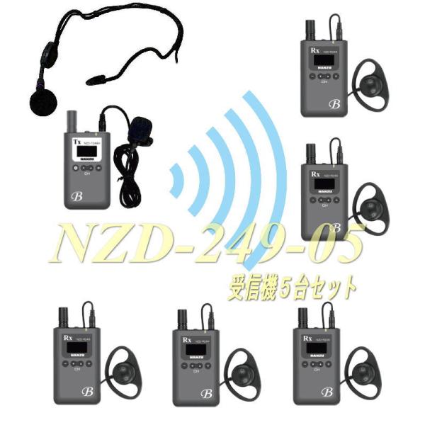 音声ガイドイヤホン５台セット　ＮＺＤ−２４９ー５　ビーガイドＰＬＵＳ　無線送信機＆受信機