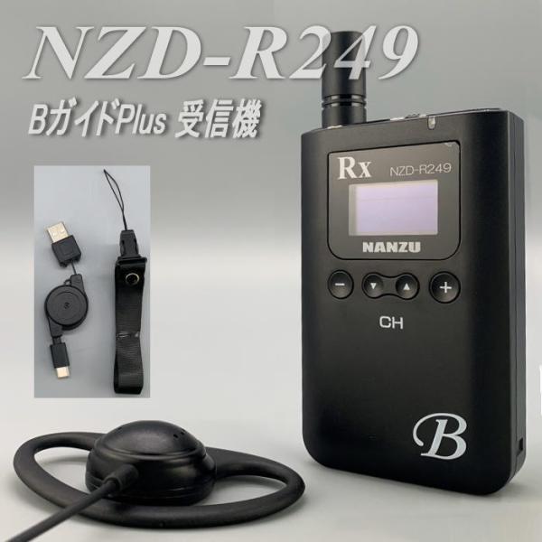 ビーガイドＰＬＵＳ受信機　ＮＺＤ−Ｒ２４９　デジタル２．４ＧＨｚ　音声ガイドイヤホン