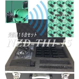 音声ガイド受信機１５台セット　ＮＺＤ−ＴＨ１−１５　ツアーガイドに適した送受信機と充電器のセット構成品