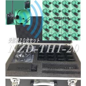 音声ガイド２０台セット　ＮＺＤ−ＴＨ１−２０　２．４ＧＨｚ帯の無線送信機+２０連充電器のセット品