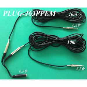 １０ｍコード × ２本付き二股変換プラグ ＰＬＵＧ−Ｊ６３ＰＰＥＭ　マイクの分岐に適しています