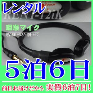 【レンタル5泊6日】咽喉マイク 標準サイズ（RENT-12jK）｜nanzu