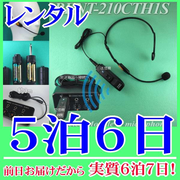 【レンタル5泊6日】 ヘッドセット型コードレスマイク１個とマイクミキサーのレンタルセット（RENT-...