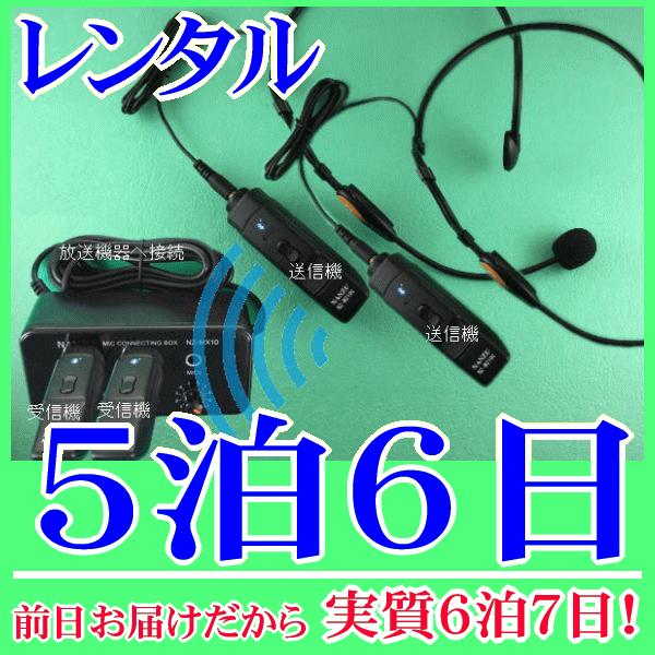 【レンタル5泊6日】 ヘッドセット型コードレスマイク２個とマイクミキサーのレンタルセット（RENT-...