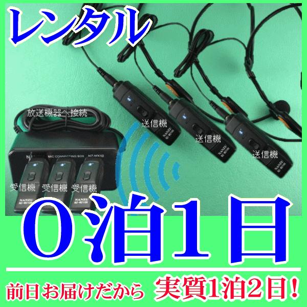 【レンタル0泊1日】 ヘッドセット型コードレスマイク３個とマイクミキサーのレンタルセット（RENT-...