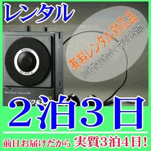 【レンタル2泊3日】ハンズフリー拡声器（RENT-5A）パワギガ＋｜nanzu