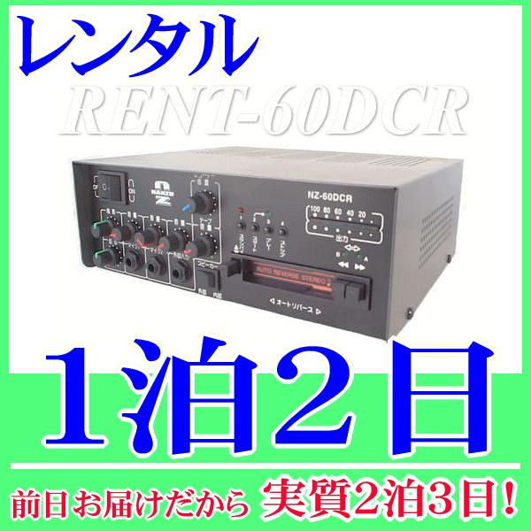 【レンタル1泊2日】ＤＣ１２Ｖ６０Ｗカセット付き・ＩＣレコーダー付き車載アンプ 単品（RENT-60...