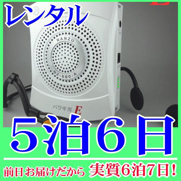 【レンタル5泊6日】パワギガE（RENT-8A）手ぶら拡声器8A