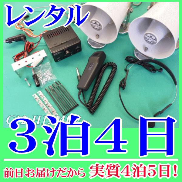 【レンタル3泊4日】スピーカー２台用ワンタッチ車載拡声器セット（RENT-H15MU2）