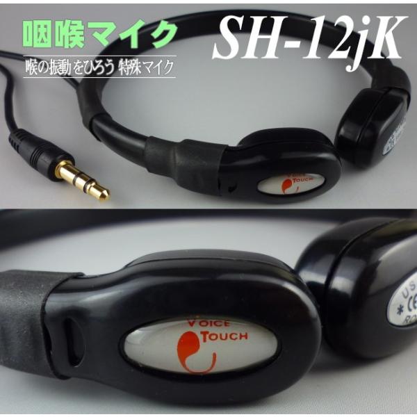 新型の咽喉マイク(標準サイズ) ＳＨ−１２ｊＫ 喉元の振動を拾う特殊マイク、有線マイク、発声訓練