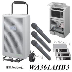 持ち運べるポータブルアンプ・防滴マイク3本付属 WA361A-HB3｜nanzu