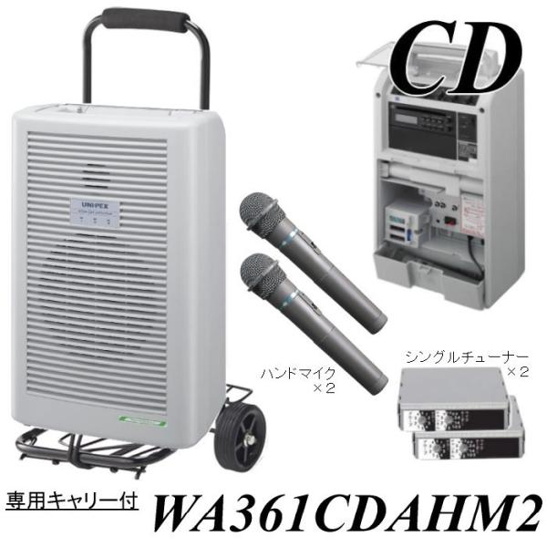 ワイヤレスマイク２本セット　デュエット　CDプレーヤー付きアンプ 　WA361CDA-HM2