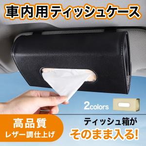 車 サンバイザー ティッシュボックス 車用 ティッシュケース ティッシュカバー 吊り下げ ティッシュホルダー｜naokichi