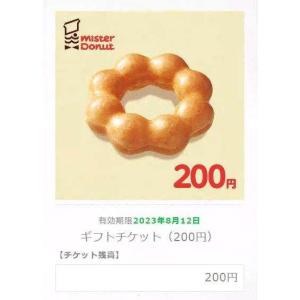 電子ギフト券1個 「ギフトチケット（200円）」「ミスタードーナツ