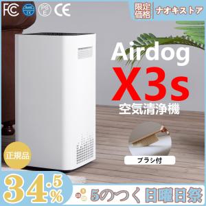 Airdog X3s 高性能空気清浄機 エアドッグ PM2.5 TPAフィルター 家用・寝室・子ども 部屋に最適 人気 ウイルス 花粉 ウイルス除去 エアドック ウイルス対策