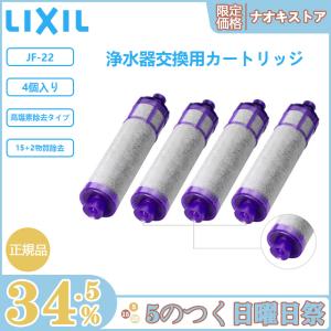 LIXIL INAX リクシル浄水器カートリッジ JF-22 高塩素除去タイプ