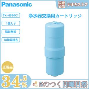 Panasonic パナソニック TK‐HS90C1 還元水素水生成器用カートリッジ 1個入 正規品