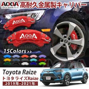 キャリパーカバー トヨタ ライズ Raize 金属製カバー 車種専用 ブレーキキャリパーカバー 内部...