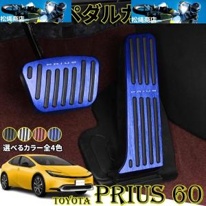プリウス 60系 パーツ ペダルカバー アルミ ペダル ブレーキ アクセル 防キズ 防汚れ 穴あけ不要