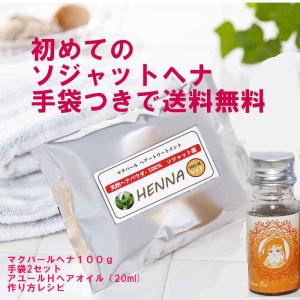 ソジャットヘナ　3点セット ソジャットヘナ 3点セット 初めてのソジャットヘナに挑戦セット