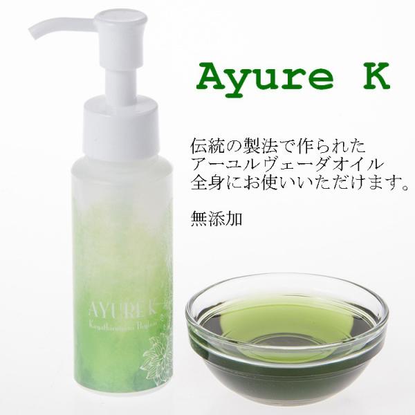 アユールK 80ml ボディオイル（全身に）