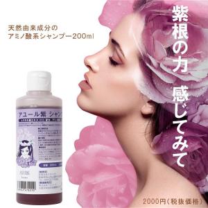 アユール紫シャンプー200ml 高価な紫根エキス配合