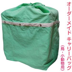 インコ 通院 バッグ(鳥用・小動物用)オーダーメイド キャリー インコ 通院 バッグ(鳥用・小動物用)オーダーメイド キャリー