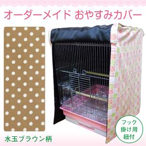 鳥用 ケージカバー鳥 猫 犬 鳥かごカバー ケージカバー おやすみカバー オーダーメイド ケージ 水玉ブラウン｜naotan-pet-goods