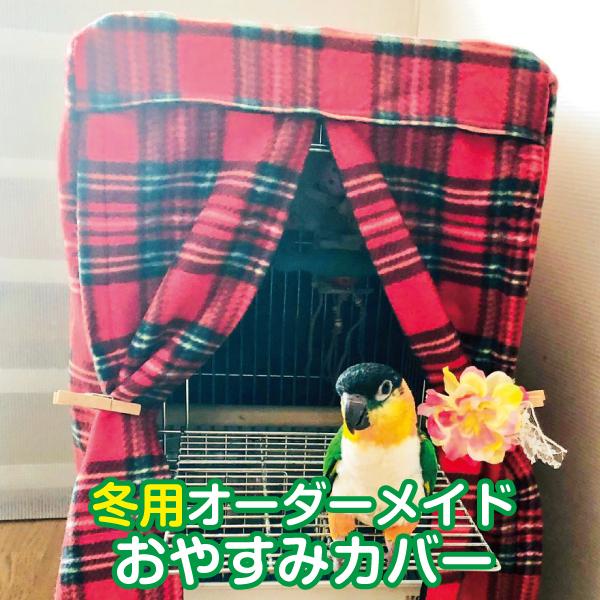 鳥かごカバー ケージカバー おやすみカバー 冬用 オーダーメイド ケージの3辺合計寸法（横＋奥行＋高...