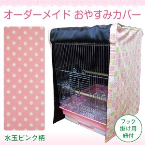 鳥用 ケージカバー鳥 猫 犬 鳥かごカバー ケージカバー おやすみカバー オーダーメイド ケージ 水玉ピンク｜naotan-pet-goods