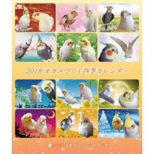 2018年 オカメづくし 四季カレンダー 1冊の商品画像