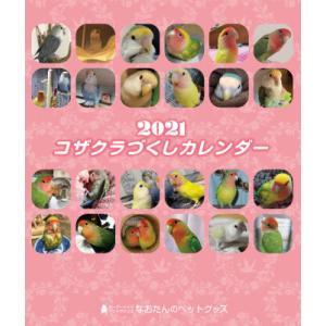 2021年 コザクラづくし卓上カレンダー コザクラインコ インコカレンダー 小鳥カレンダー 小桜インコ｜naotan-pet-goods