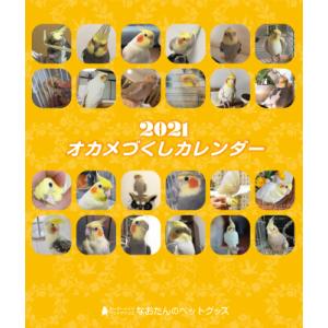 2021年 オカメづくし卓上カレンダー オカメインコ インコカレンダー 小鳥カレンダー｜naotan-pet-goods