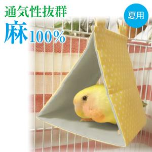 すずやか涼感バードテント（夏用）インコテント インコ寝床 麻 冷感触感