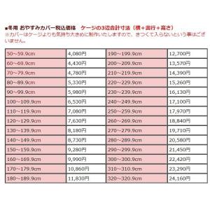 高い素材 鳥かごカバー おやすみカバー ケージカバー 冬用 オーダーメイド ケージの3辺合計寸法 横 奥行 高さ 250 259 9cm 250 W なおたんのペットグッズ 通販 Yahoo ショッピング Lubarol Com