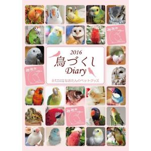 【送料無料】2016年 鳥づくしシステム手帳（ダイアリー）3冊組｜naotan-pet-goods