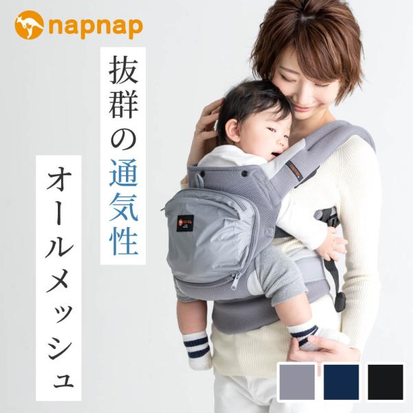 ナップナップ napnap 日本メーカー 抱っこ紐 オールメッシュ 通気性抜群 だっこひも 抱っこ ...