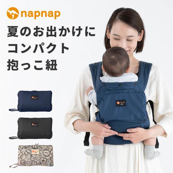 napnap ナップナップ COMPACT 日本メーカー 抱っこ紐 コンパクト おんぶ 簡単 持ち運...