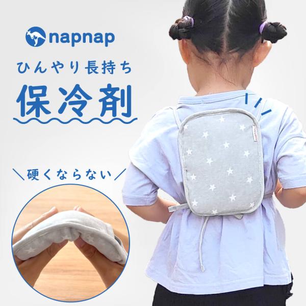 保冷剤 抱っこ紐 ベビーカー 暑さ対策 軽量 ジェル&amp;カバーセット ナップナップ napnap ひん...