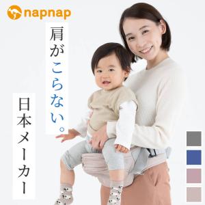 ナップナップ napnap 日本メーカー ヒップシート 折りたたみ 20kg 台座のみ 抱っこ おんぶ ベビーキャリー 収納 正規品 メーカー直営店