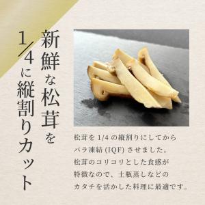 松茸 生松茸 冷凍 縦割り 250g 5-7c...の詳細画像3