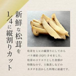 松茸 生松茸 冷凍 縦割り 250g 5-7c...の詳細画像3