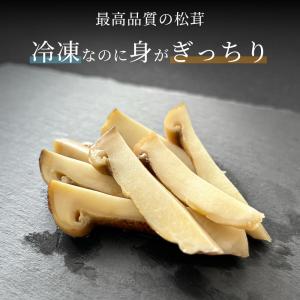松茸 生松茸 冷凍 縦割り 250g 5-7c...の詳細画像4