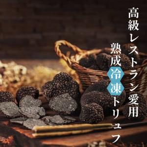 天然黒トリュフ200g ⑤ トリュフ 黒トリュフ 冷凍 100g 3-5cm 生冷凍 ホール 天然 洗浄済み
