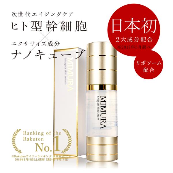 【芸能人も愛用】 ヒト幹細胞 リポソーム 美容液 『ミムラ hitogataスキンセラム 32mL』...