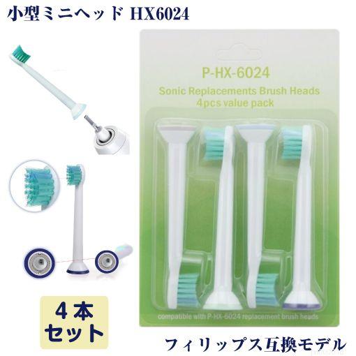 小型ヘッド HX6024 互換 ソニックケアー 4本 フィリップス 電動歯ブラシ HX-6024 P...
