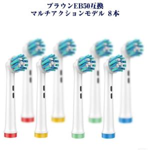 EB50 マルチアクション 8本 BRAUN オーラルB互換 電動歯ブラシ替え ブラウン対応 Oral-B向け p