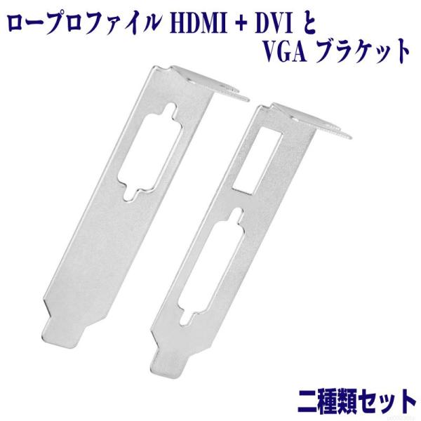 ロープロファイル ブラケット HDMI DVI　および ロープロ VGA をセット グラフィックカー...