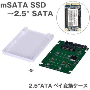 ケース付 mSATA SSD → 2.5 SATA 変換ケース 2.5インチ  HDDケース SSDケース SSDアダプタ マウンタ アダプタ　SATAインターフェース